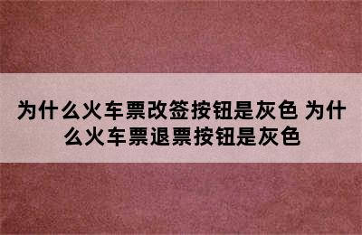 为什么火车票改签按钮是灰色 为什么火车票退票按钮是灰色